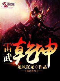 雷武乾坤免费阅读，雷武乾坤林晨