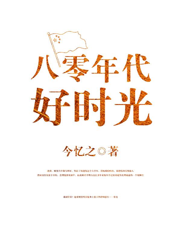 小说《八零年代好时光》在线全文阅读