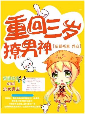 重回三岁撩男神小说免费资源，重回三岁撩男神在线阅读