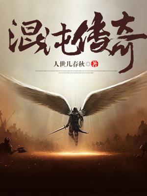 主角薇安邢风曹秦小说完整版在线阅读，混沌传奇免费看-优文网