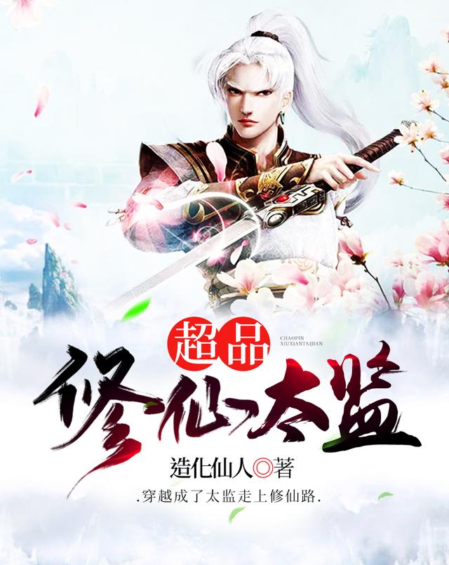 超品修仙太监韩超小说免费阅读