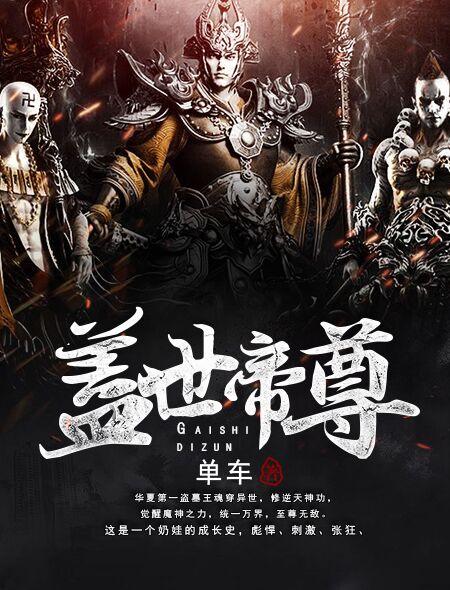 求盖世帝尊小说免费资源