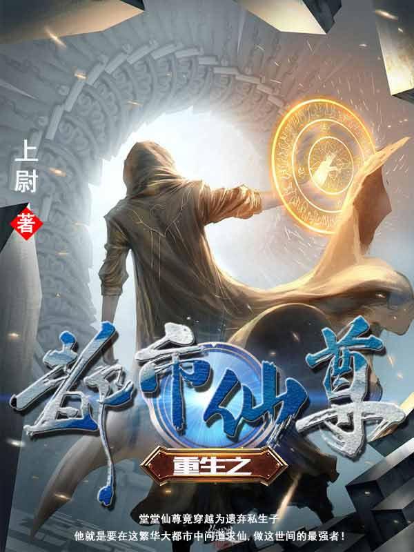 小说《重生之都市仙尊》全文免费阅读