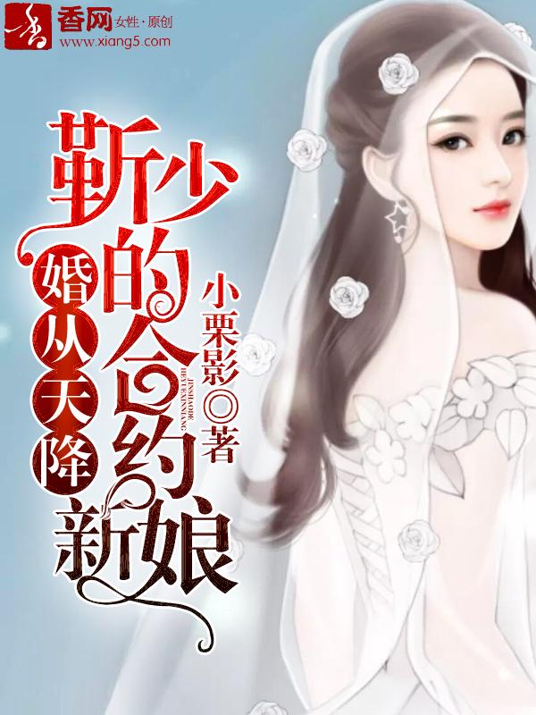 婚从天降：靳少的合约新娘靳翟思思靳乔衍小说在线全文免费阅读-优文网
