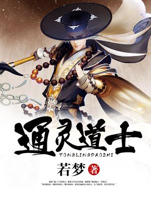 已完结小说《通灵道士》最新章节