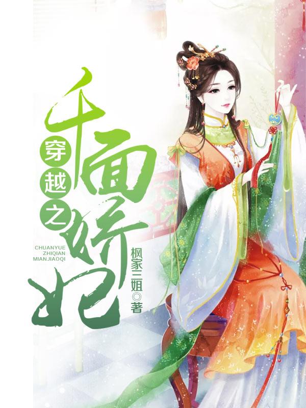 穿越之千面娇妃免费阅读，穿越之千面娇妃谷菱亲人-优文网