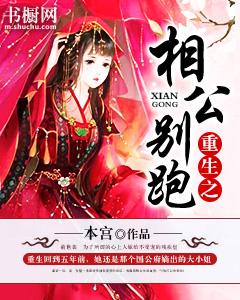 重生之相公别跑免费阅读，重生之相公别跑全文在线阅读