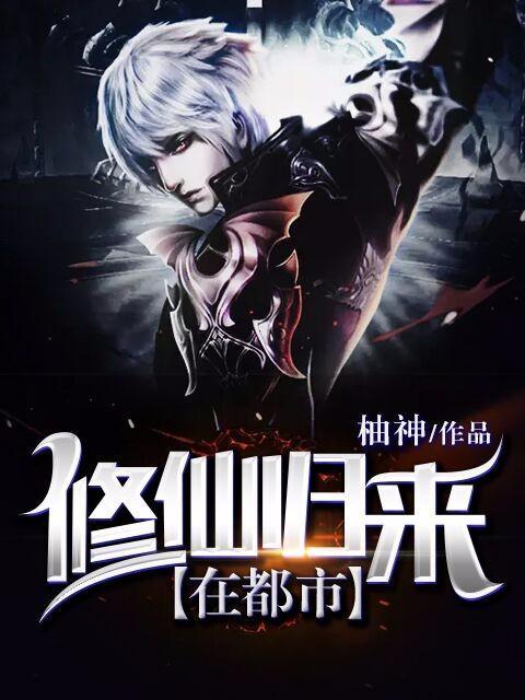 已完结小说《修仙归来在都市》全章节在线阅读-优文网
