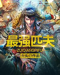 《最强匹夫》小说全文在线试读，《最强匹夫》最新章节目录