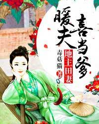 地主田妻：暖夫喜当爹小说，地主田妻：暖夫喜当爹全文在线阅读