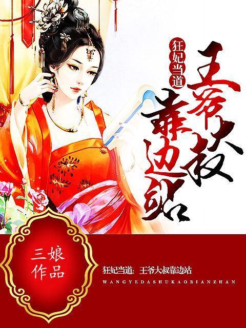 狂妃当道：王爷大叔靠边站宫凌野帮主小说大结局免费试读