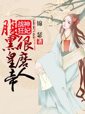 战神狂妃：腹黑皇帝狠磨人小说阅读，战神狂妃：腹黑皇帝狠磨人完整版