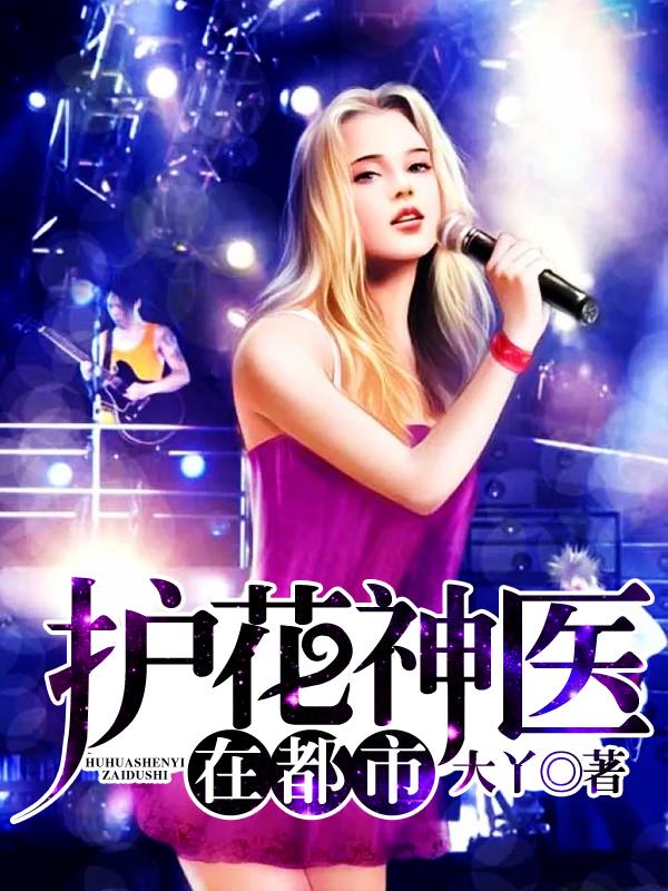 护花神医在都市王云杰刘美珊在线全文免费阅读
