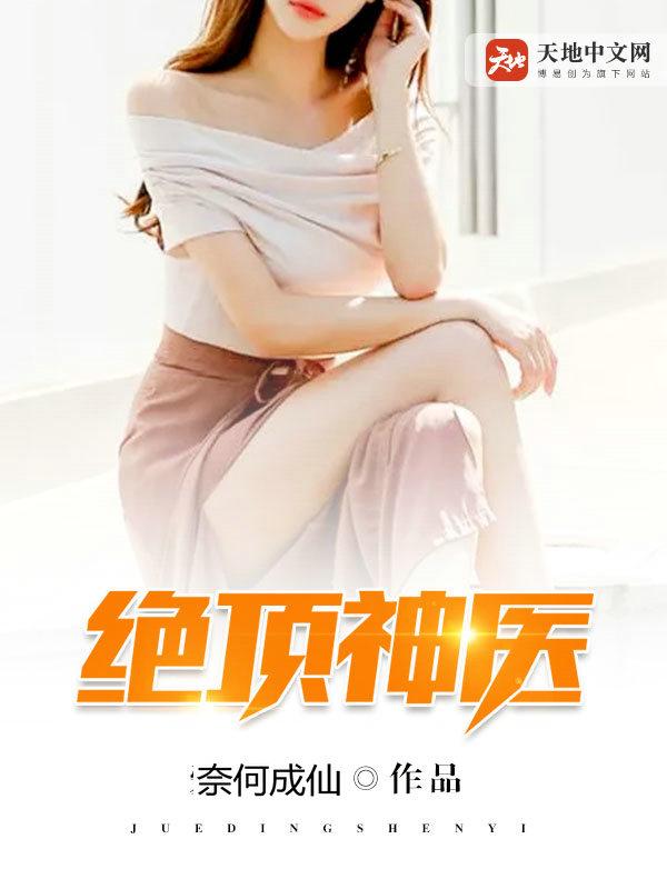 绝顶神医徐羽之林凯，绝顶神医全文在线阅读