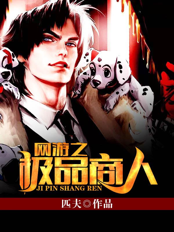 《网游之极品商人》全集免费在线阅读（凌霄周常周扒皮）-优文网