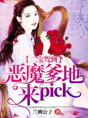 二宝驾到：恶魔爹地，来pick！在线阅读