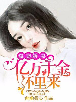 主角叫齐慕天白月初小说爆宠娇妻：亿万千金怀里来全文免费阅读