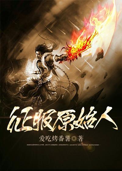 王哲叶梦欣小说在线全文免费阅读（征服原始人无弹窗无删减）