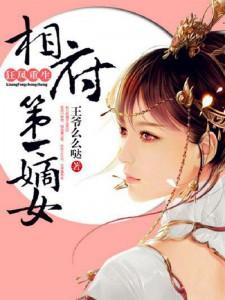 狂凤重生：相府第一嫡女免费阅读，狂凤重生：相府第一嫡女锦绣云溪车夫景沐暃