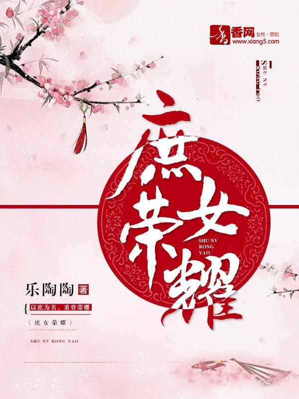庶女荣耀冷青莞岳氏小说大结局免费试读-优文网