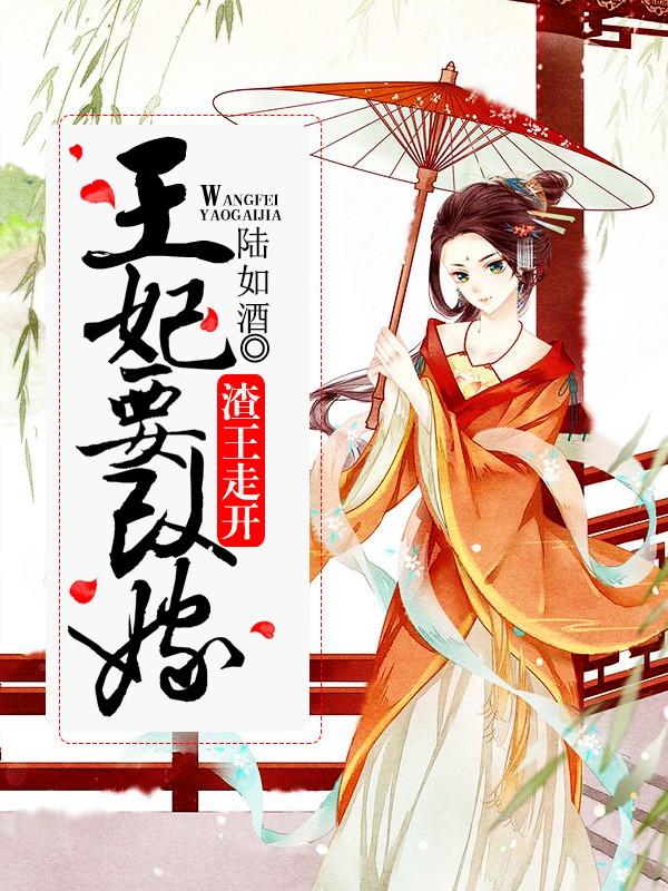 殷华蓉苏妙妗季承翊小说在线全文免费阅读（渣王走开：王妃要改嫁无弹窗无删减）