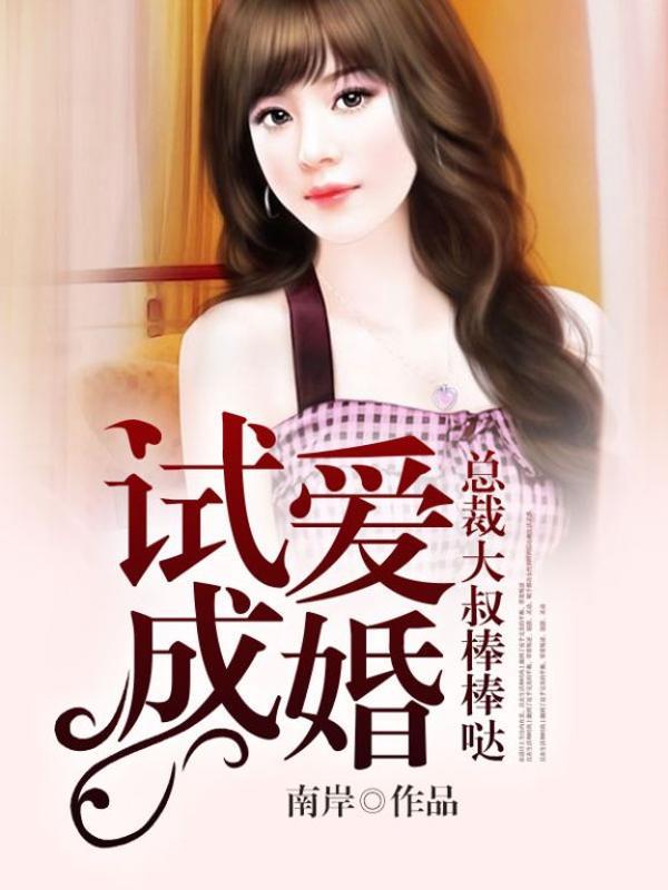 试爱成婚，总裁大叔棒棒哒病人小说大结局免费试读-经典文学