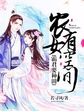 《霸君要种田：农女有空间》小说全文在线试读，《霸君要种田：农女有空间》最新章节目录