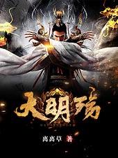 《大明殇》小说章节列表免费试读，龙寻韩冰小说在线阅读