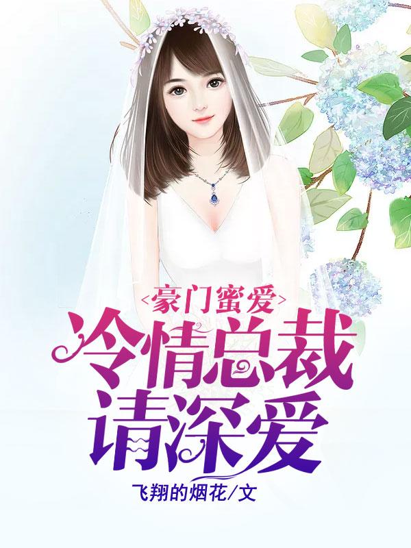 豪门蜜爱：冷情总裁请深爱齐振生齐氏夏雪琪小说免费阅读-经典文学