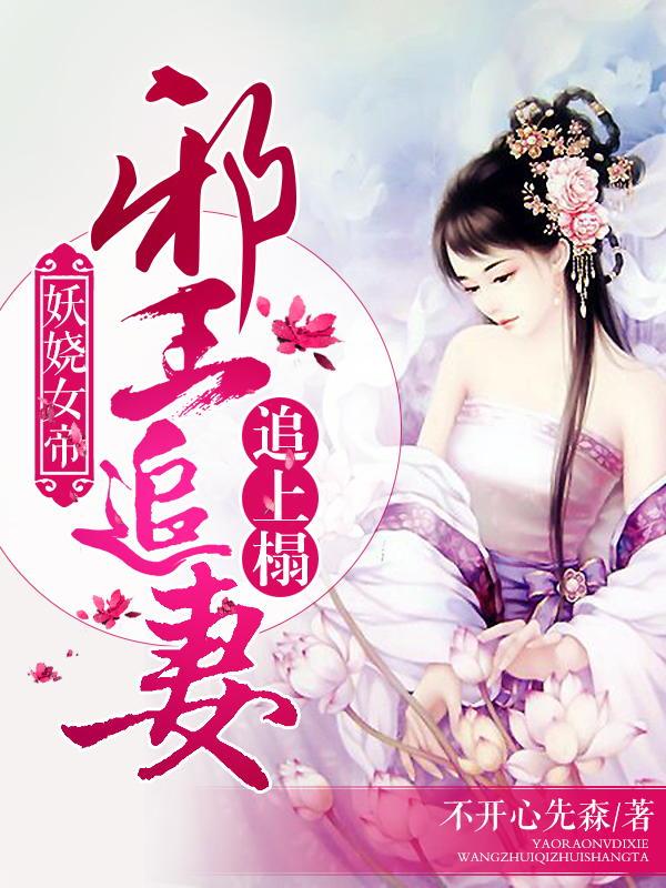 女帝妖娆：邪王追上榻主角何璃魅公孙玉何昊何昊苍小说完整版全文在线阅读