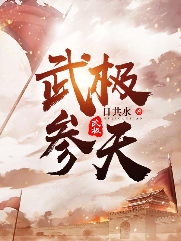 《武极参天》小说章节列表免费试读，秦枫秦媛儿小说在线阅读-优文网