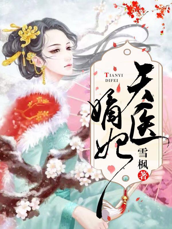 天医嫡妃最新章节，天医嫡妃免费阅读-经典文学