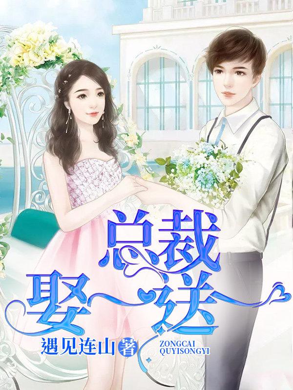 总裁娶一送一最新章节，总裁娶一送一全文在线阅读