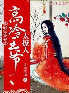 完整版《御鬼狂妃：高冷王爷太撩人》全文阅读