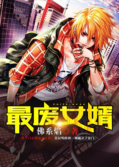 完整版《最废女婿》章节目录在线阅读