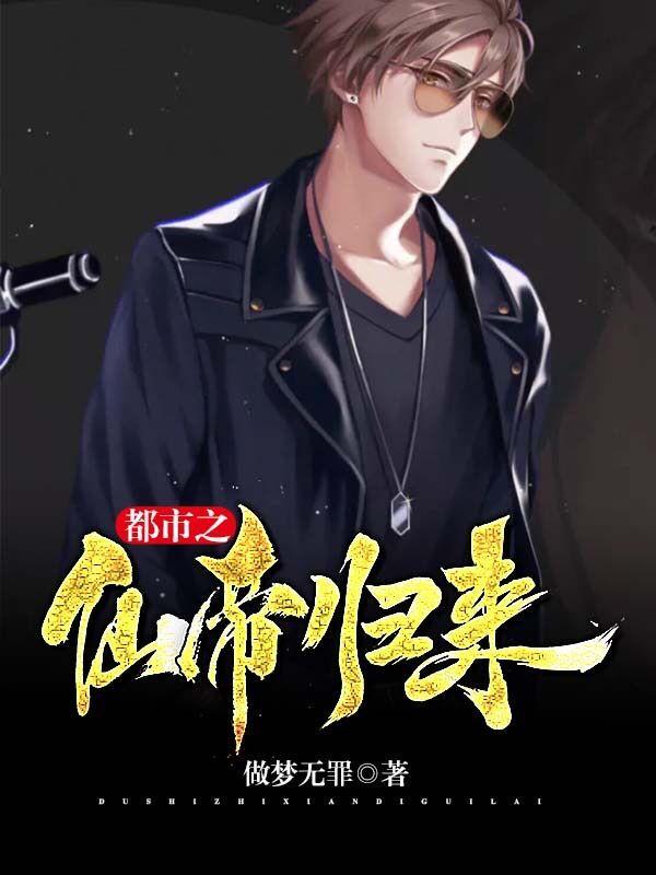 完整版《都市之仙帝归来》全文阅读