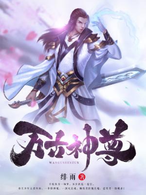 萧无痕秦雪霜老大小说在线全文免费阅读（万古神尊无弹窗无删减）