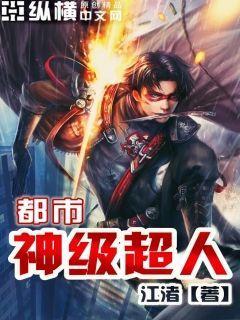 都市神级超人小说，都市神级超人陈宇张子凡