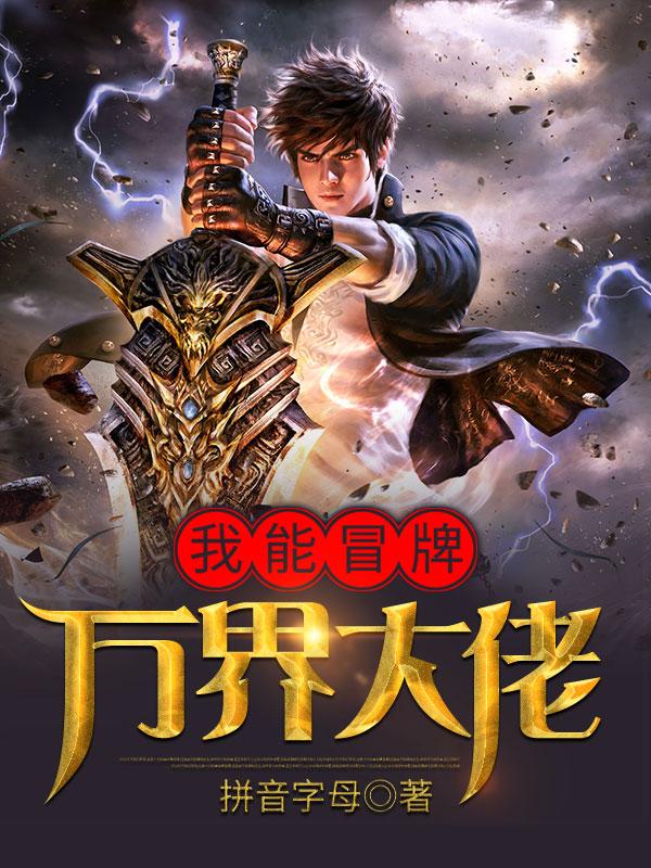 我能冒牌万界大佬最新章节，我能冒牌万界大佬免费阅读