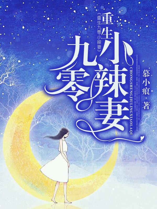 重生九零小辣妻小说阅读，重生九零小辣妻完整版