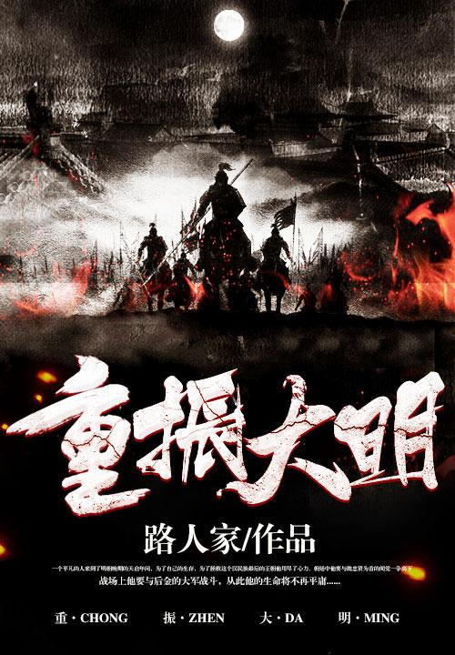 重振大明小说，重振大明唐克晓唐枫