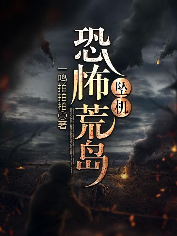 求坠机恐怖荒岛小说免费资源