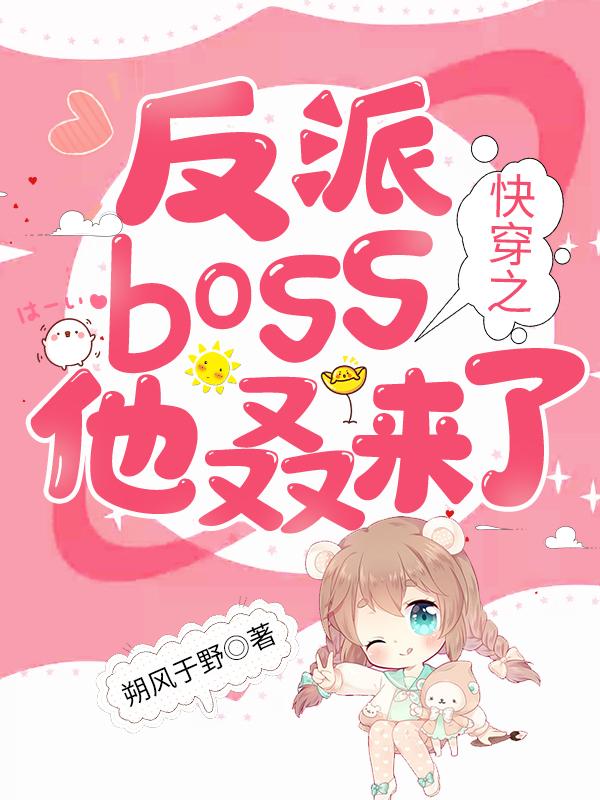 快穿之反派boss他叒来了全章节免费在线阅读，时珊反派完结版-优文网