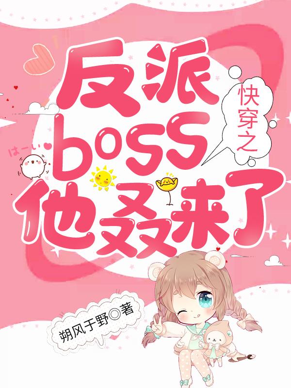 主角时珊杨女士何期小说快穿之反派boss他叒来了免费阅读