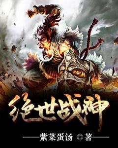 绝世战神免费阅读，绝世战神章节目录