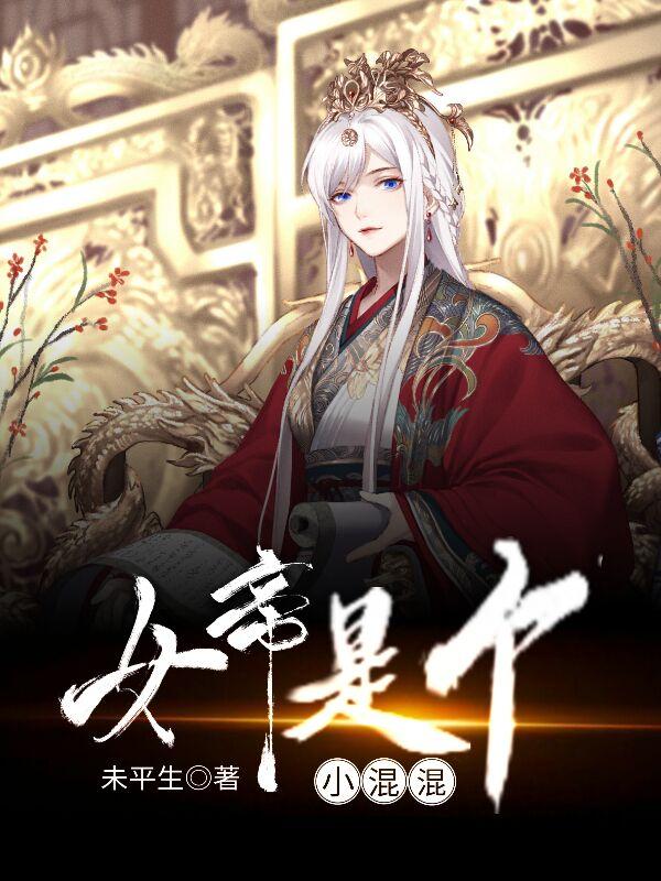 女帝是个小混混苏莫颜卿泽溪，女帝是个小混混小说免费阅读