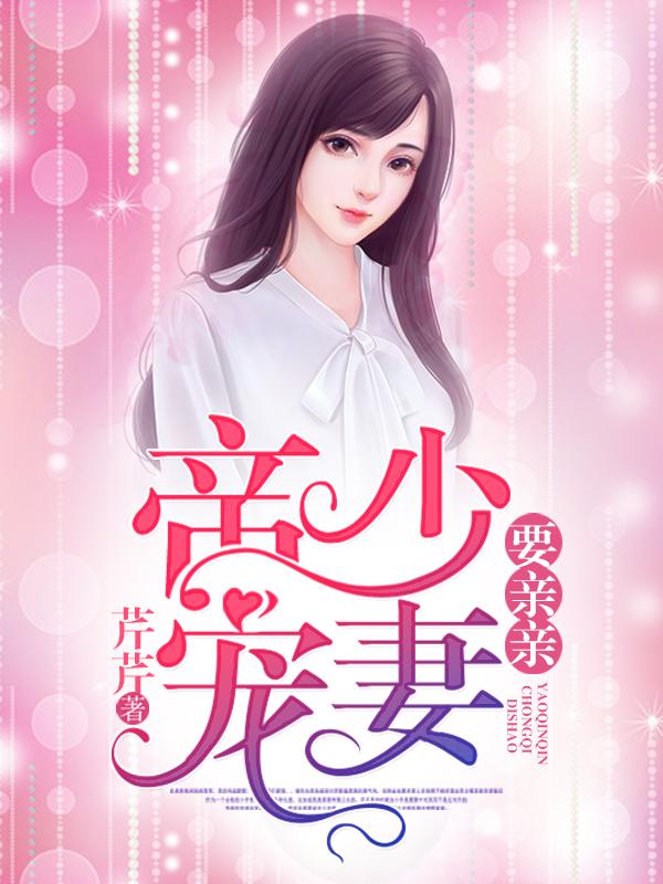 贝晓墨杨老师小说《帝少宠妻要亲亲》在线阅读