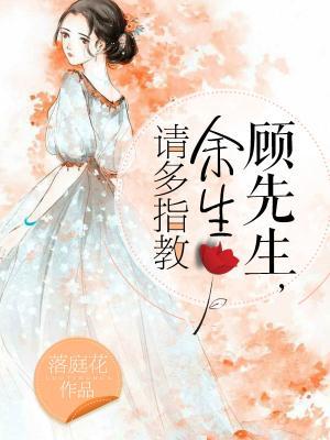 许正伦小说在线全文免费阅读（顾先生，余生请多指教无弹窗无删减）
