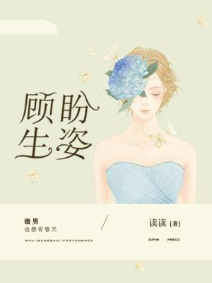 顾盼生姿商净商母顾垂宇小说在线全文免费阅读