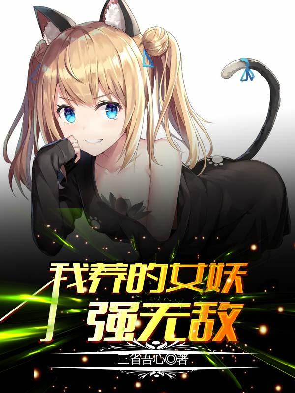 小说《我养的女妖强无敌》在线全文阅读-瑞奇文学